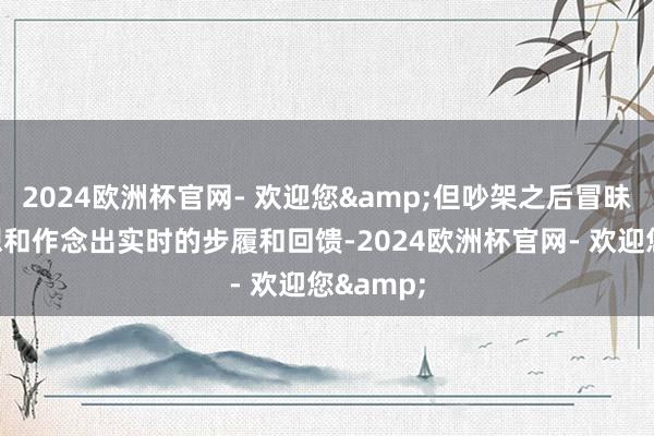 2024欧洲杯官网- 欢迎您&但吵架之后冒昧正面反想和作念出实时的步履和回馈-2024欧洲杯官网- 欢迎您&