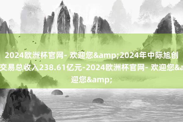 2024欧洲杯官网- 欢迎您&2024年中际旭创杀青交易总收入238.61亿元-2024欧洲杯官网- 欢迎您&
