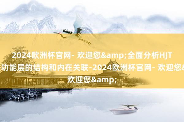 2024欧洲杯官网- 欢迎您&全面分析HJT电板各功能层的结构和内在关联-2024欧洲杯官网- 欢迎您&