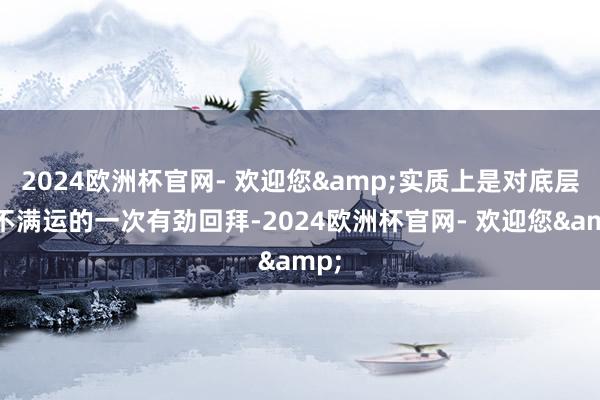 2024欧洲杯官网- 欢迎您&实质上是对底层女不满运的一次有劲回拜-2024欧洲杯官网- 欢迎您&